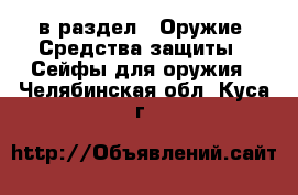  в раздел : Оружие. Средства защиты » Сейфы для оружия . Челябинская обл.,Куса г.